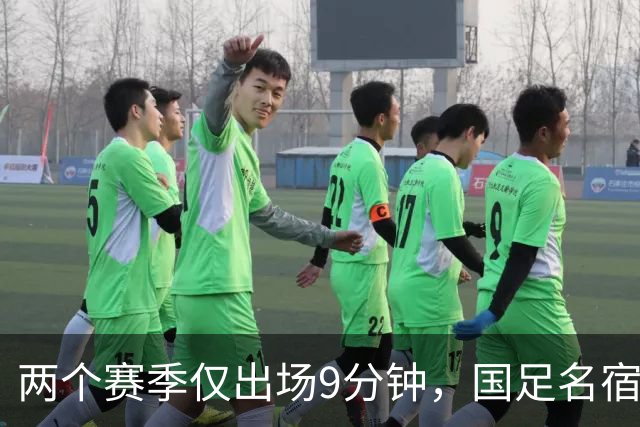 两个赛季仅出场9分钟，国足名宿之子沦为中超摆设，有关系也照样踢不上球