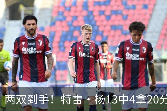 两双到手！特雷·杨13中4拿20分13助 三分6中0&罚球16中12