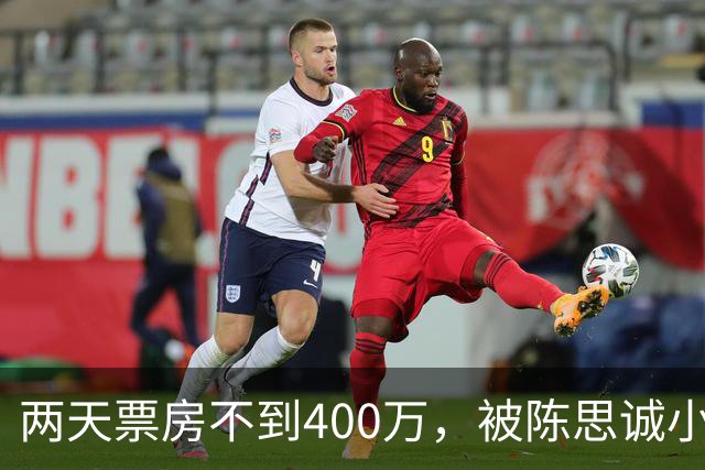 两天票房不到400万，被陈思诚小沈阳碾压，事实再次证明撤档重映没用