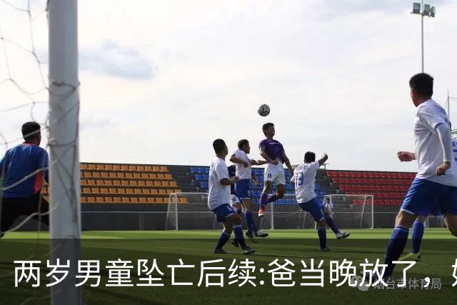 两岁男童坠亡后续:爸当晚放了，妈要打官司，爷爷竟在葬礼上大笑