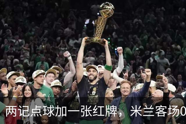 两记点球加一张红牌，米兰客场0比3输给伯恩茅斯