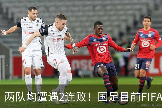 两队均遭遇2连败！国足目前FIFA排名第94，塔吉克斯坦第101位