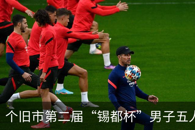 个旧市第二届“锡都杯”男子五人制职工足球赛开赛