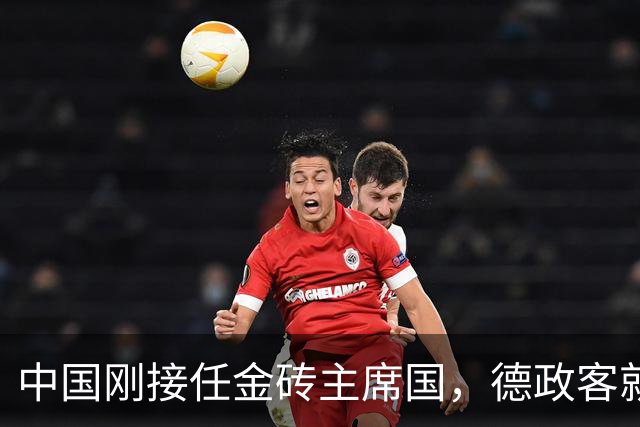 中国刚接任金砖主席国，德政客就希望有一席之地，但面临阻力不小