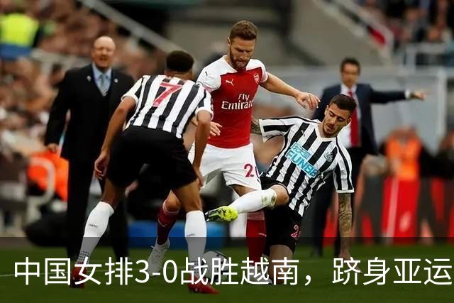 中国女排3-0战胜越南，跻身亚运会四强将战泰国女排