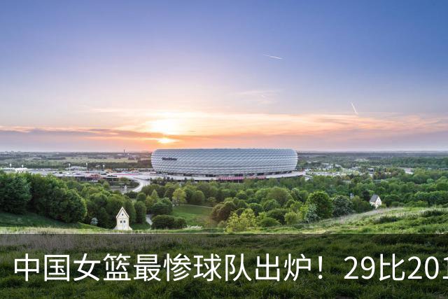 中国女篮最惨球队出炉！29比201惨败172分：全场90次失误被断72次