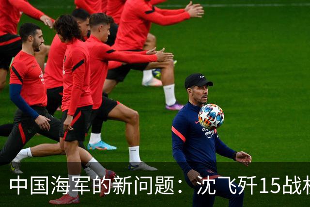 中国海军的新问题：沈飞歼15战机仅100多架，无法满足3艘航母所需