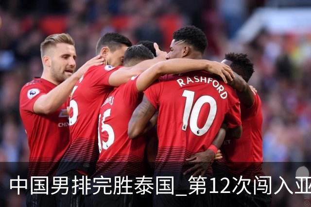 中国男排完胜泰国 第12次闯入亚运四强