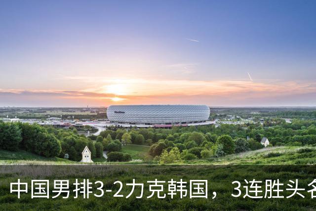 中国男排3-2力克韩国，3连胜头名晋级亚运男排8强，将战泰国男排