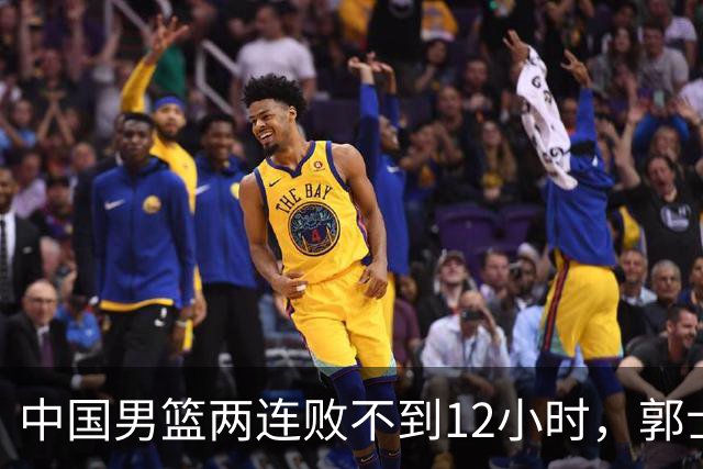 中国男篮两连败不到12小时，郭士强官宣2大重磅决策，姚明没说错