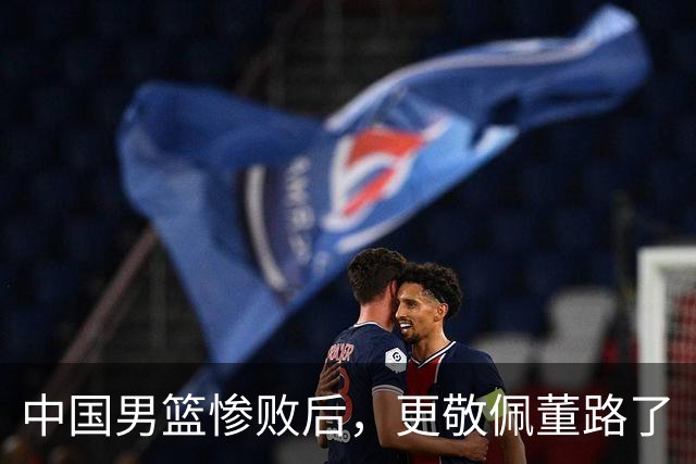 中国男篮惨败后，更敬佩董路了