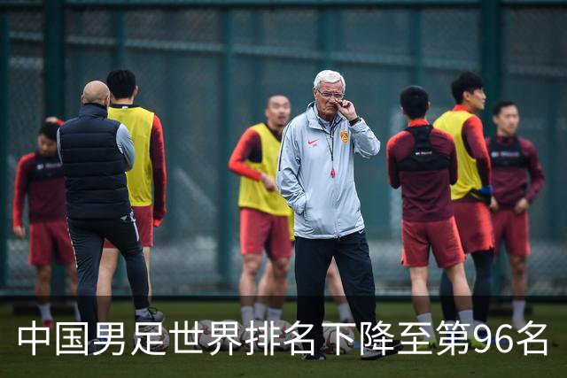 中国男足世界排名下降至第96名