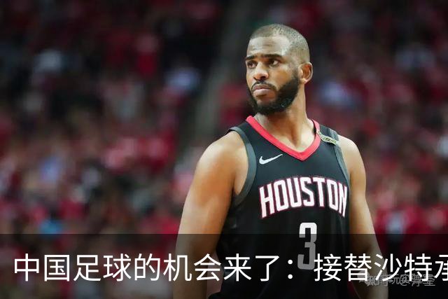 中国足球的机会来了：接替沙特承办亚洲杯，挽回因疫情给中国足球带来的损失