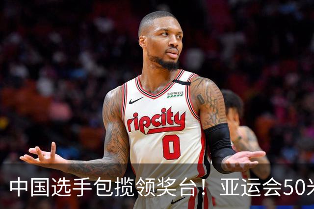 中国选手包揽领奖台！亚运会50米自由泳：吴卿风破赛会纪录夺金
