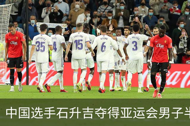 中国选手石升吉夺得亚运会男子半程马拉松竞走金牌