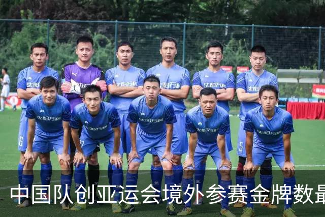 中国队创亚运会境外参赛金牌数最好成绩