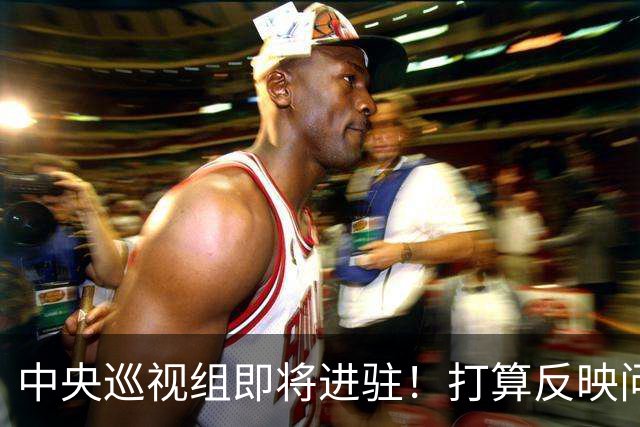 中央巡视组即将进驻！打算反映问题的人 先搞懂受理边界 别白跑一趟