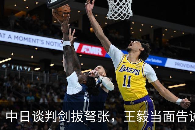 中日谈判剑拔弩张，王毅当面告诫日方官员：若敢翻案，中日没未来
