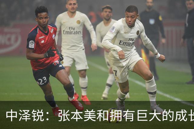 中泽锐：张本美和拥有巨大的成长空间，早田继续打磨技术，二人会超越海产姐妹