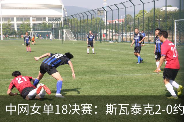 中网女单1/8决赛：斯瓦泰克2-0约维奇，时隔2年重返8强