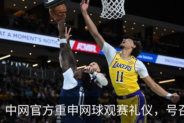 中网官方重申网球观赛礼仪，号召全体球迷文明观赛