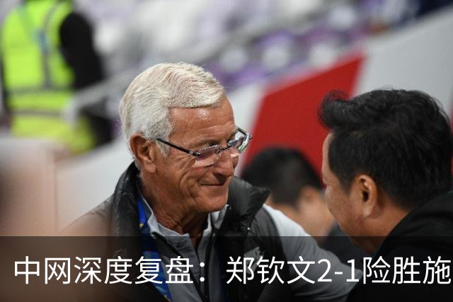 中网深度复盘：郑钦文2-1险胜施晗，排名差 180 分背后藏两层真相