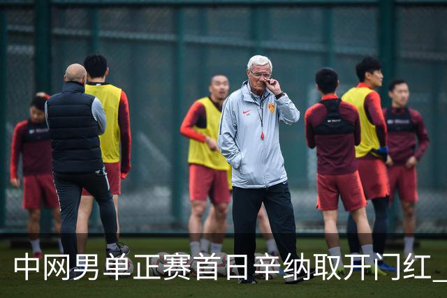 中网男单正赛首日辛纳取开门红 马纳里诺赢300胜
