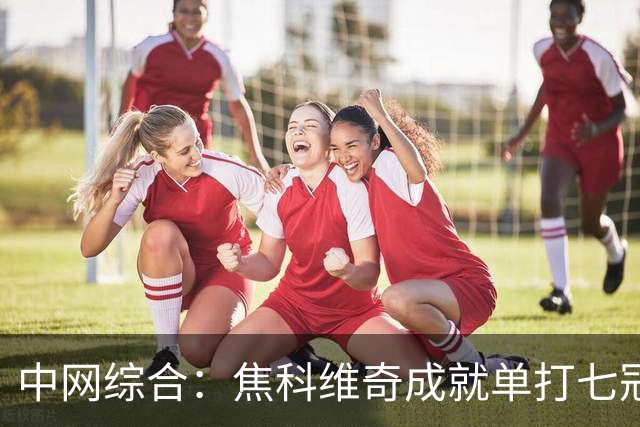 中网综合：焦科维奇成就单打七冠 张帅女双首轮过关