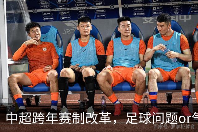 中超跨年赛制改革，足球问题or气候问题？
