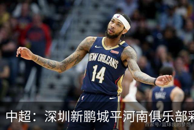 中超：深圳新鹏城平河南俱乐部彩陶坊-国际在线