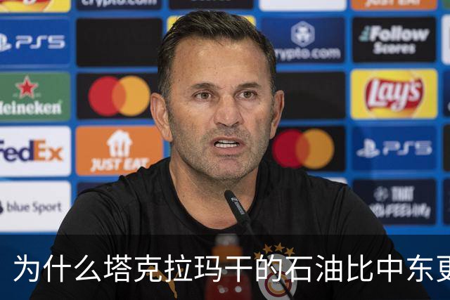 为什么塔克拉玛干的石油比中东更难开采