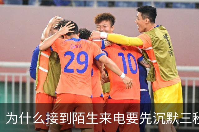 为什么接到陌生来电要先沉默三秒？