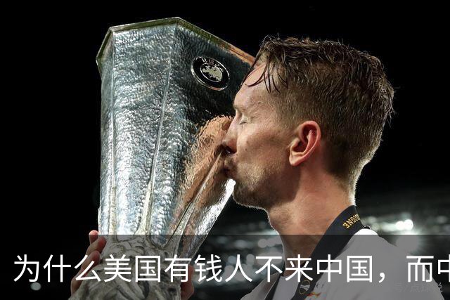 为什么美国有钱人不来中国，而中国有钱人却移民美国呢？