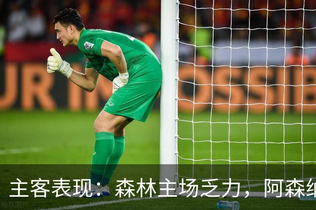 主客表现：森林主场乏力，阿森纳客场四胜