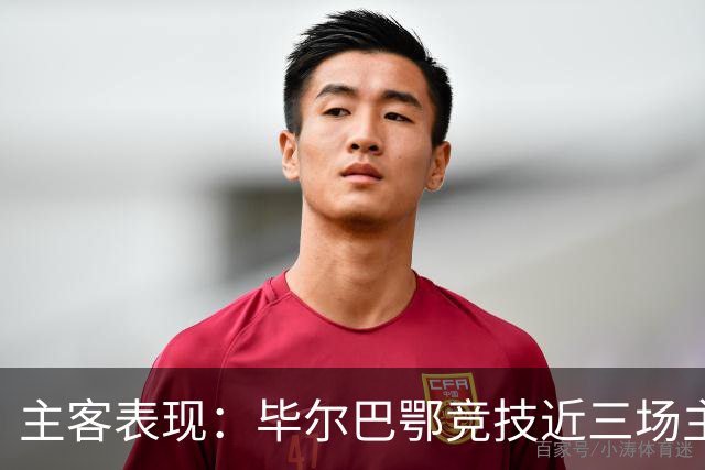 主客表现：毕尔巴鄂竞技近三场主场不败，赫塔费五场客场仅一平