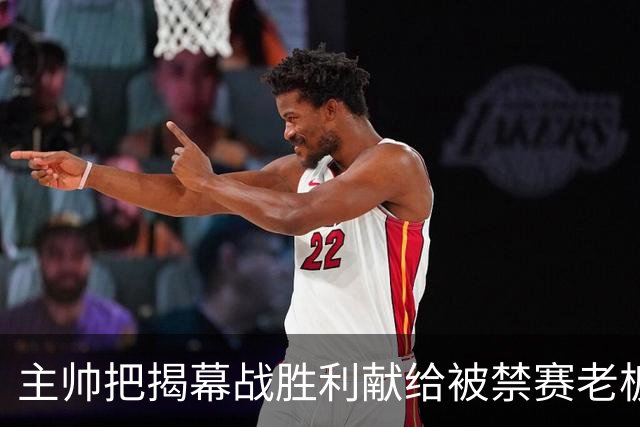 主帅把揭幕战胜利献给被禁赛老板：我们仍在为他而战