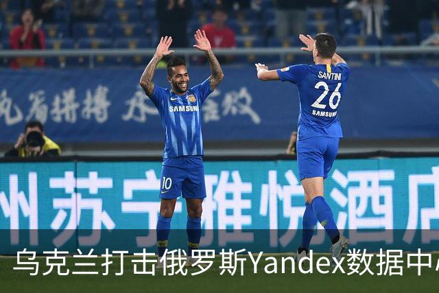 乌克兰打击俄罗斯Yandex数据中心之后，有意思的事情来了
