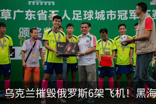乌克兰摧毁俄罗斯6架飞机！黑海索契港再遭重创