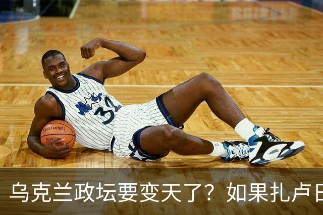 乌克兰政坛要变天了？如果扎卢日内真成了乌克兰总统，那俄罗斯这场仗等于白打了。因为扎卢日内比泽连斯基更坚定，有更强硬的靠山