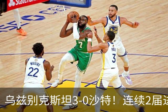 乌兹别克斯坦3-0沙特！连续2届进亚运男足4强 静候日本VS朝鲜胜者