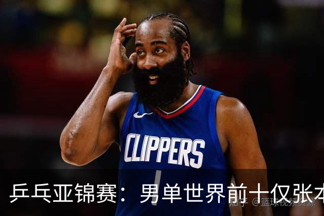乒乓亚锦赛：男单世界前十仅张本智和1人出战！中外多位名将放弃