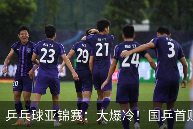 乒乓球亚锦赛：大爆冷！国乒首败，黄友政半决赛2:3无缘开门红