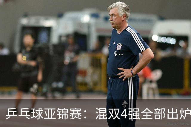 乒乓球亚锦赛：混双4强全部出炉！国乒1胜1负遭日本逆转，韩国印度各占1席