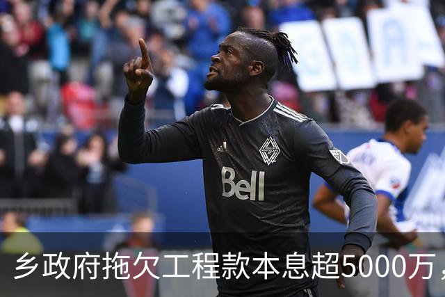 乡政府拖欠工程款本息超5000万，企业赢了官司还是要不回钱