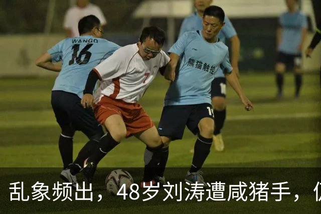 乱象频出，48岁刘涛遭咸猪手，仍强颜欢笑，多位明星曾遭相同对待