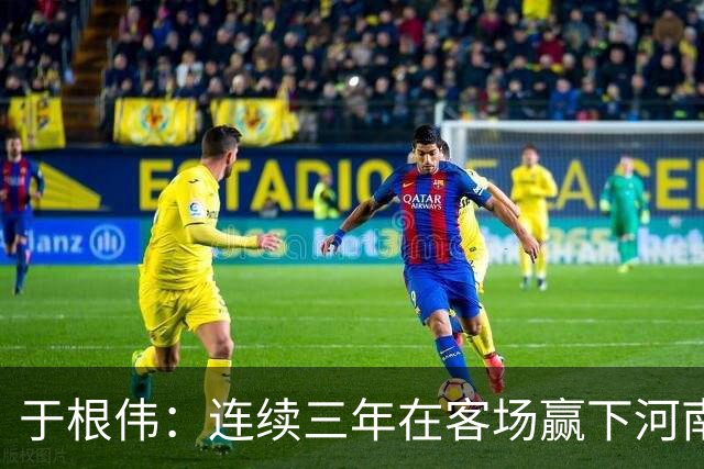于根伟：连续三年在客场赢下河南队，我觉得还是比较幸运的