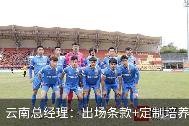云南总经理：出场条款+定制培养打动小明；足校有转会费+二次分成