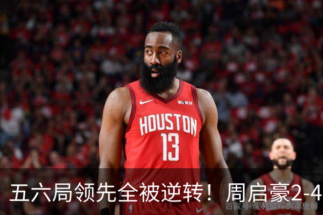 五六局领先全被逆转！周启豪2-4松岛辉空无缘中国大满贯决赛！