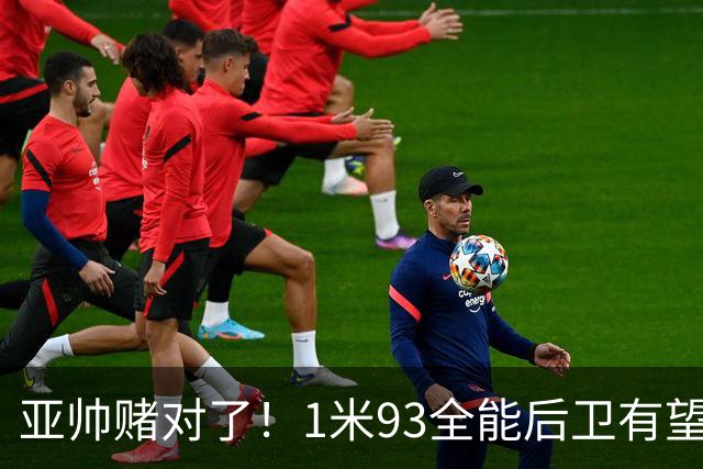 亚帅赌对了！1米93全能后卫有望加盟，力保广东队进总决赛？