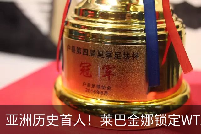 亚洲历史首人！莱巴金娜锁定WTA年终世界第一 今年两夺大满贯冠军